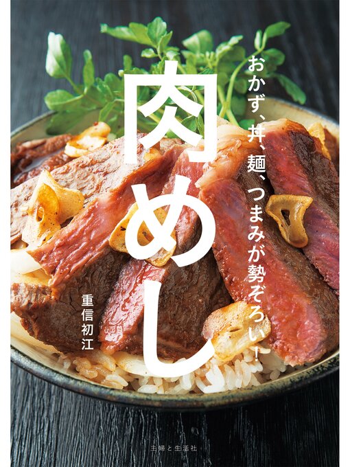 重信初江作の肉めしの作品詳細 - 貸出可能
